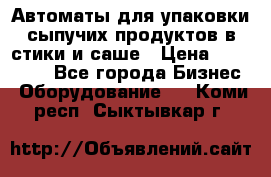 Автоматы для упаковки сыпучих продуктов в стики и саше › Цена ­ 950 000 - Все города Бизнес » Оборудование   . Коми респ.,Сыктывкар г.